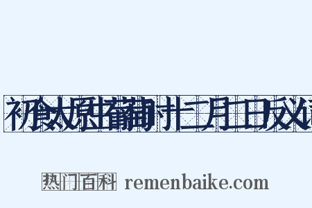 初食太原生葡萄时十二月二日反义词是什么意思的图片